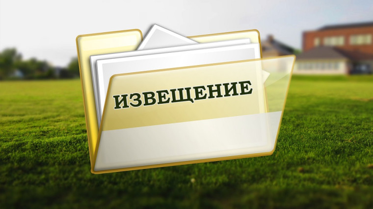 Извещение о проведении заседания согласительной комиссии.