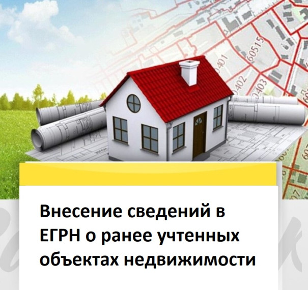 Внесение сведений в ЕГРН о ранее учтенных объектах недвижимости. Внесение сведений в ЕГРН о ранее учтенных объектах недвижимости.