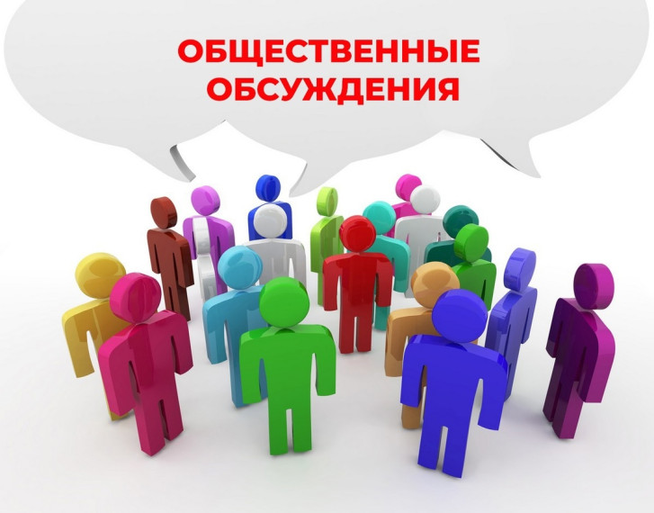 Общественные обсуждения. Общественные обсуждения.